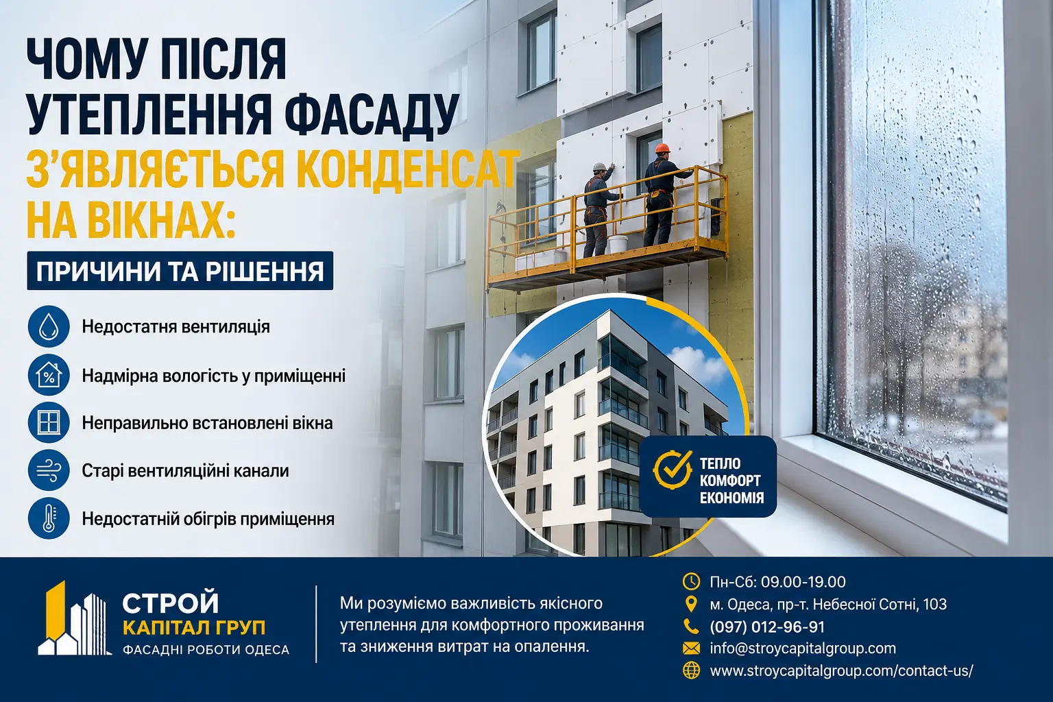 Чому після утеплення фасаду з'являється конденсат на вікнах