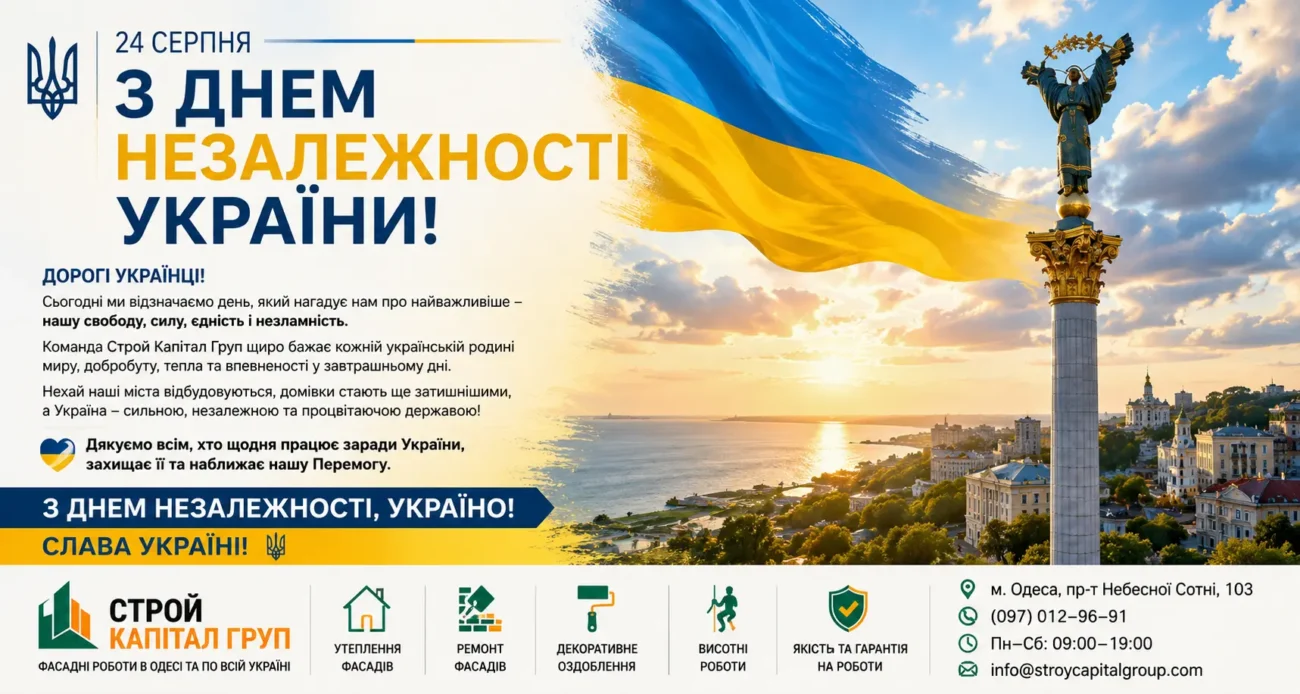 З Днем Незалежності України! Команда «Строй Капітал Груп» щиро бажає кожній українській родині миру