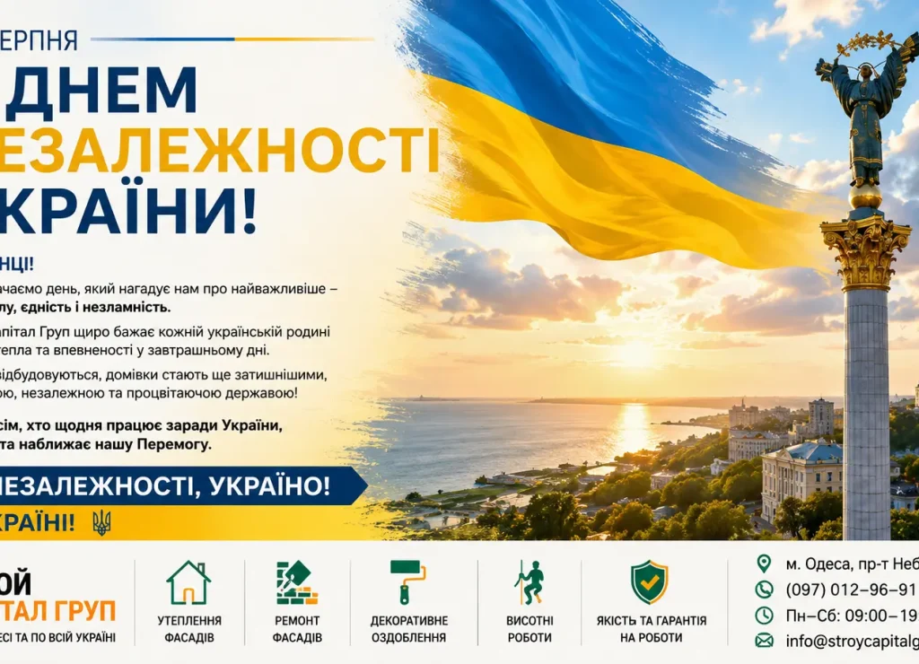 З Днем Незалежності України! Команда «Строй Капітал Груп» щиро бажає кожній українській родині миру